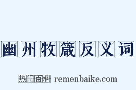 幽州牧箴反义词是什么意思的图片